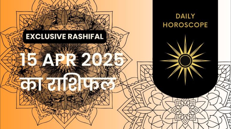 15 अप्रैल 2025 का राशिफल